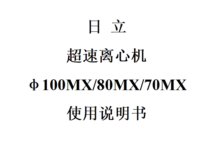 日立超速離心機(jī)100MX/80MX/···